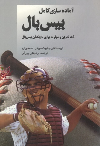 آماده سازی کامل بیسبال-85 تمرین برای بازیکنان بیسبال پاتریک مورفی با ترجمه رجبعلی برزگر انتشارات آوای ظهور